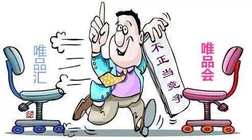 唯品汇与唯品会 攀附名牌行为构成不正当竞争